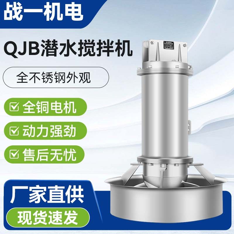 战一QJB不锈钢潜水搅拌机污水处理低速推流器厌氧池304潜水搅拌器