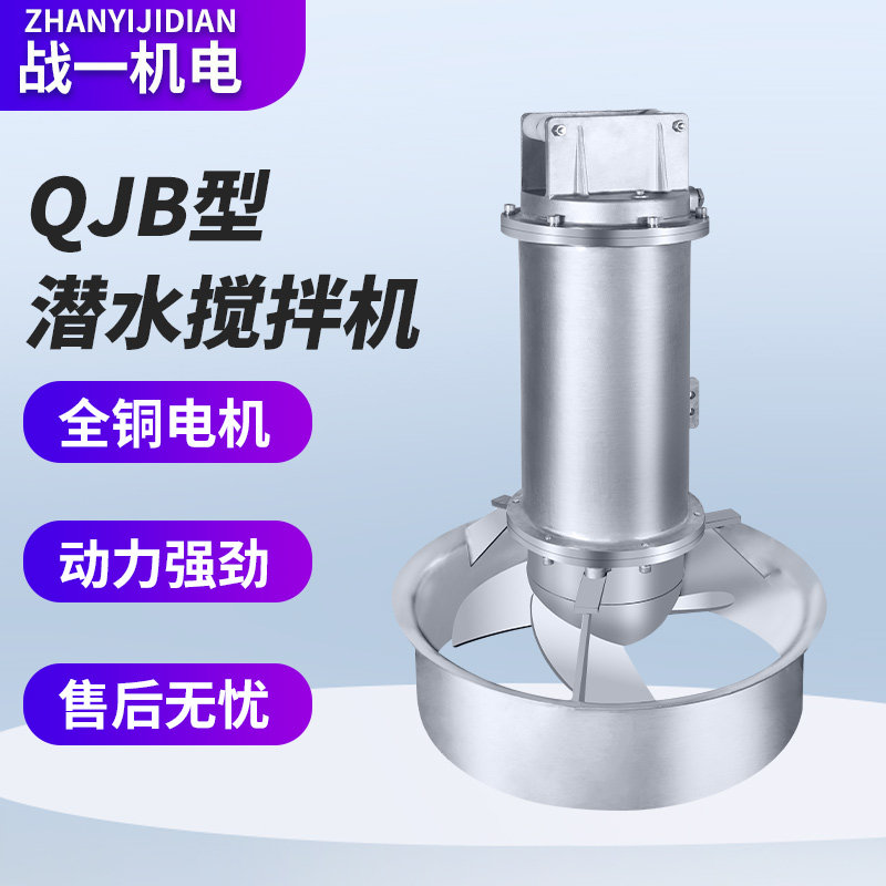 战一QJB不锈钢潜水搅拌机