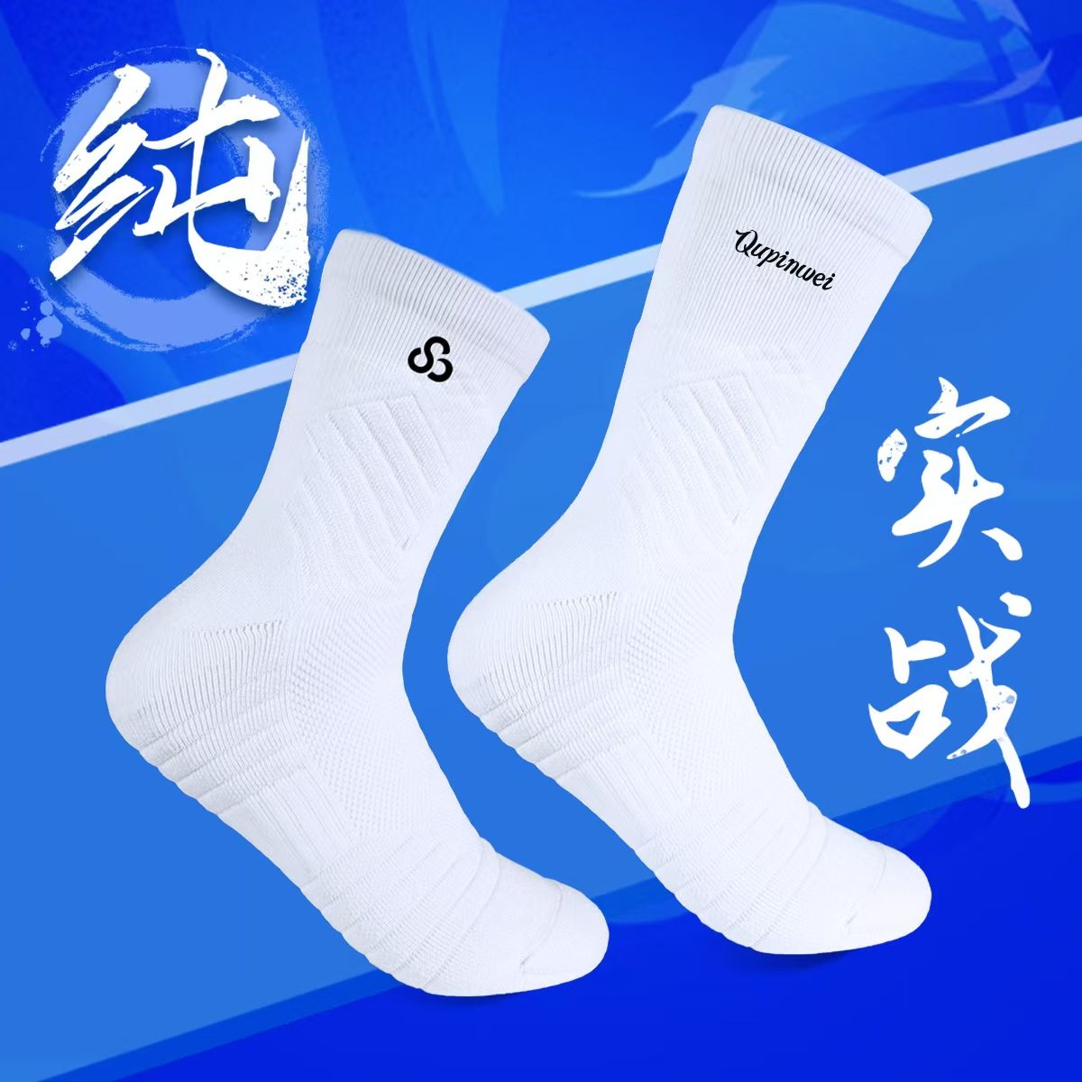 趣品味GI专业实战篮球袜长筒防滑透气加厚耐磨毛巾底足排球袜子