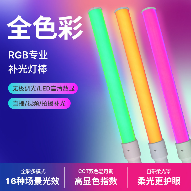 全彩RGB手持灯棒人像摄影补光灯