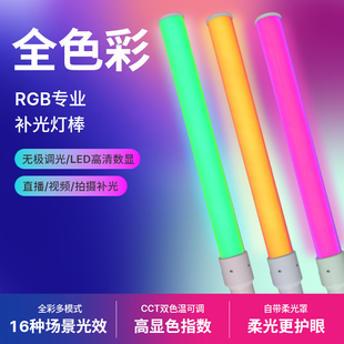 全彩RGB三色温手持摄影灯棒人像拍摄拍照专用补光灯下巴灯直播补光灯便携主播美颜颈纹棒灯柔光不刺眼赠支架