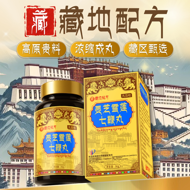 双重专利【藏地配方】灵芝雪莲七鞭丸 (中老年加强版) 男士能量肽