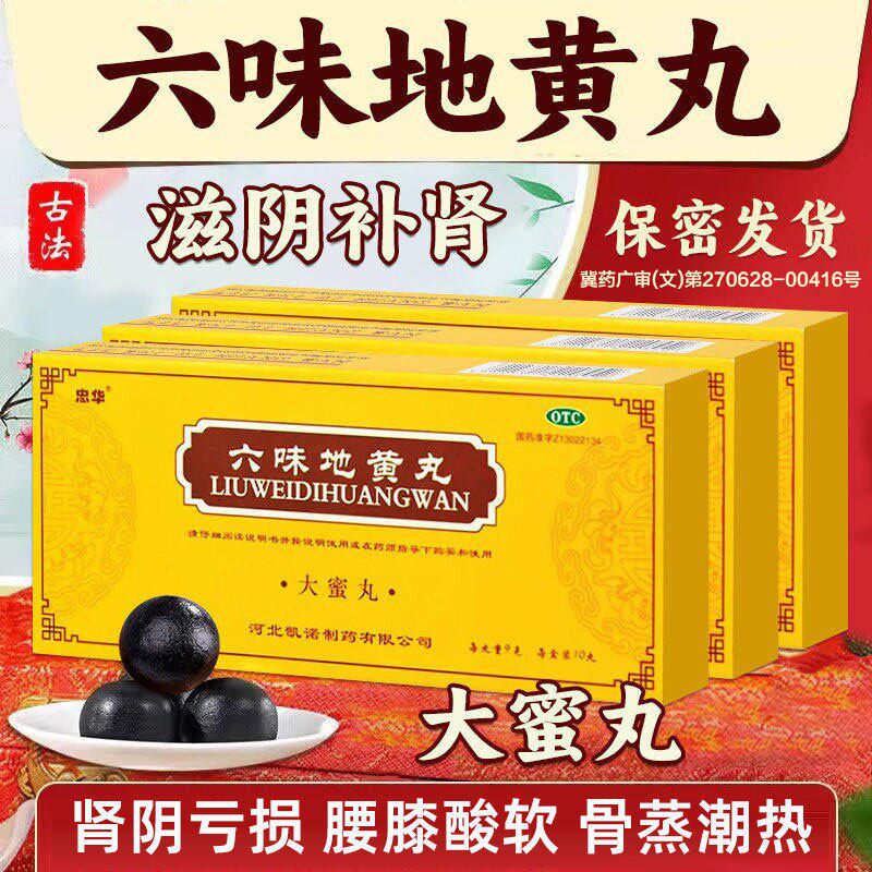 [忠华]六味地黄丸9g*10丸/盒