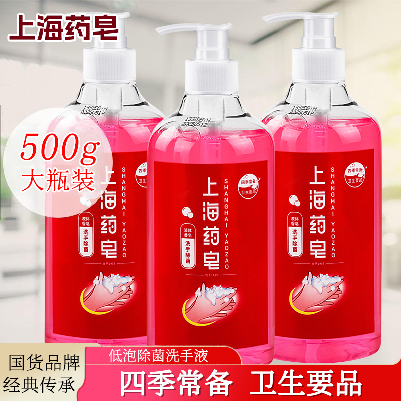 上海药皂洗手液500g清洁抑菌实惠家用老牌国货天然温和液体香皂