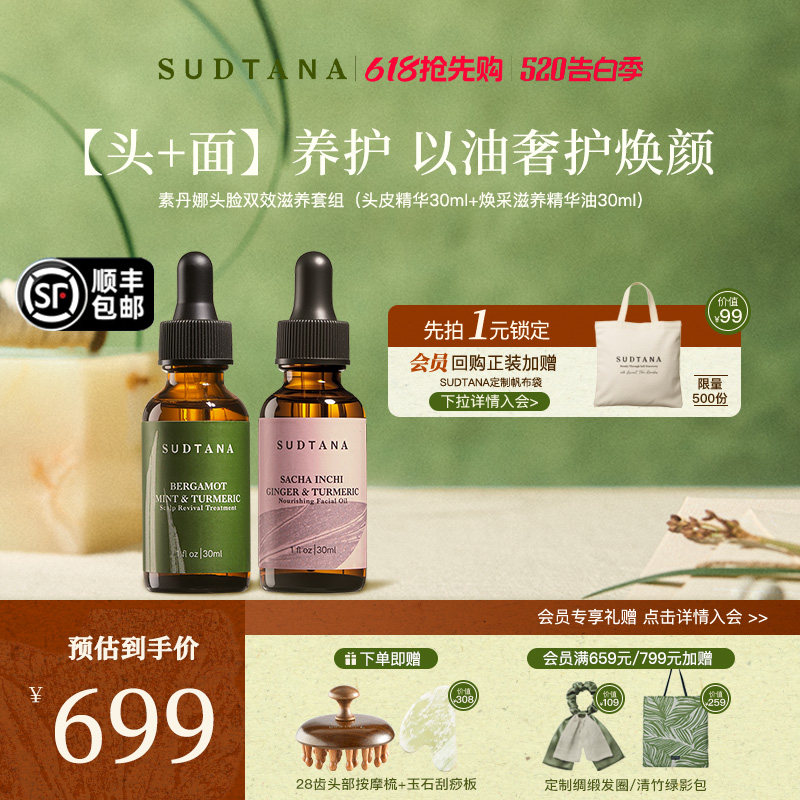 泰国SUDTANA头脸双效滋养套组头皮精华油护理姜黄精华保湿面油