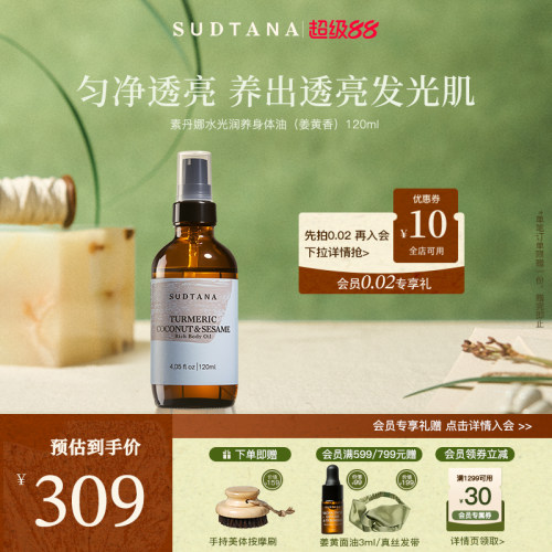 泰国SUDTANA光润养身体油（姜黄香）滋养提亮细腻光滑补水保湿