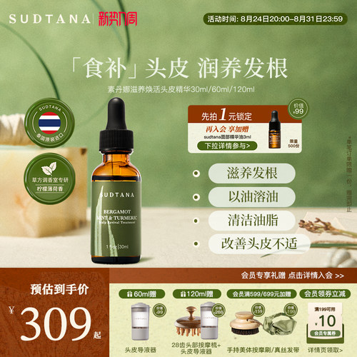 SUDTANA头皮精华调理滋养头皮