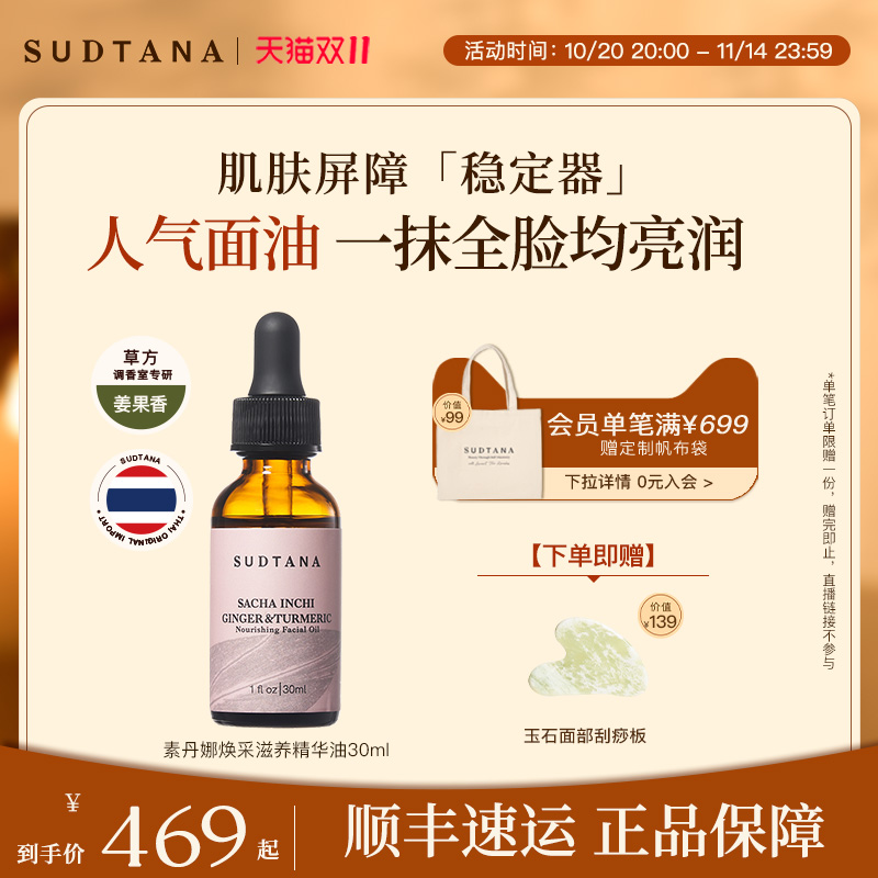 sudtana姜黄面部精华油