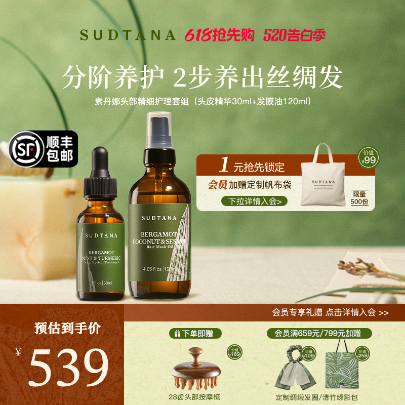 泰国SUDTANA头部护理套组头皮精华预洗发膜油改善干枯发质保湿