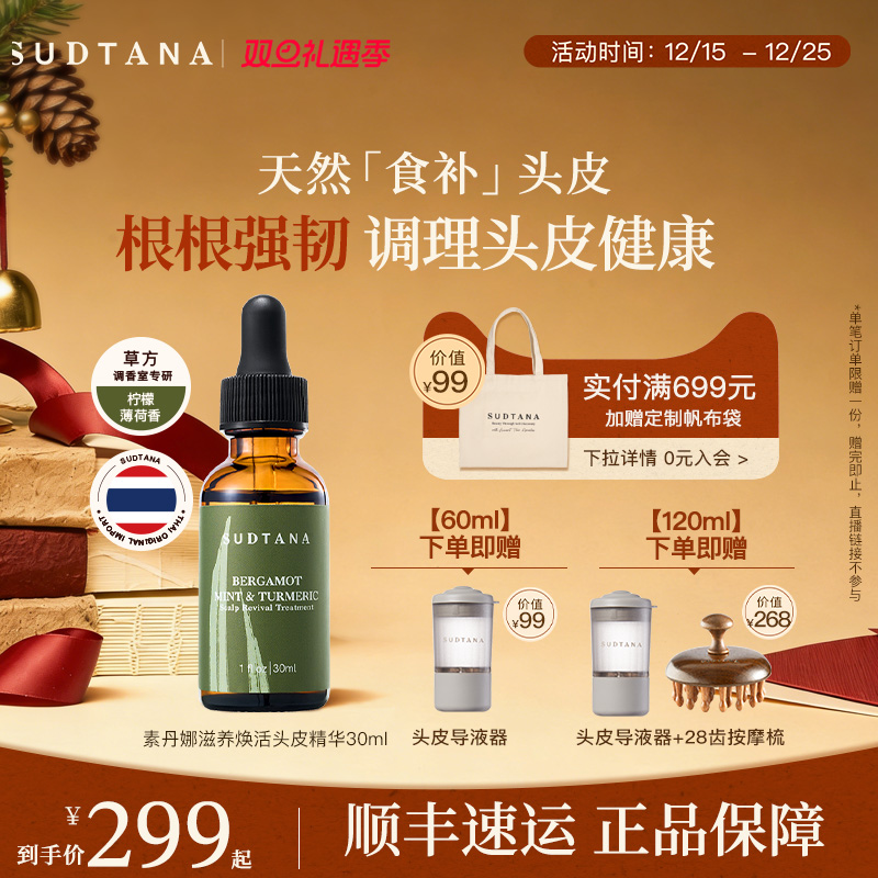 sudtana头皮精华调养头皮