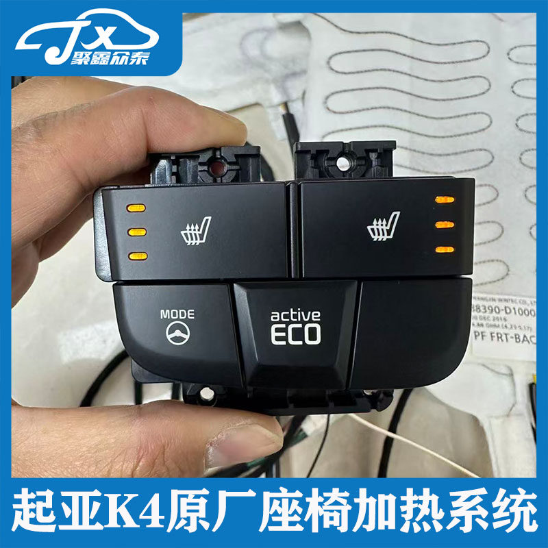 适用起亚K4凯绅原厂前排座椅加热配件改装座椅加热垫原厂系统开关