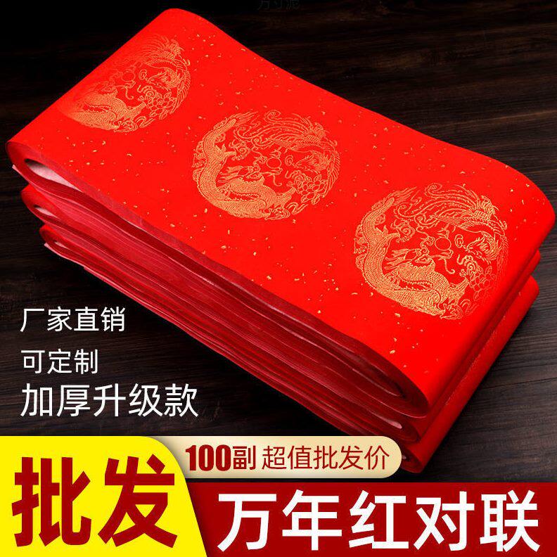 甄选2025年加厚万年红春节对联纸七言龙凤手写空白宣纸春联红纸