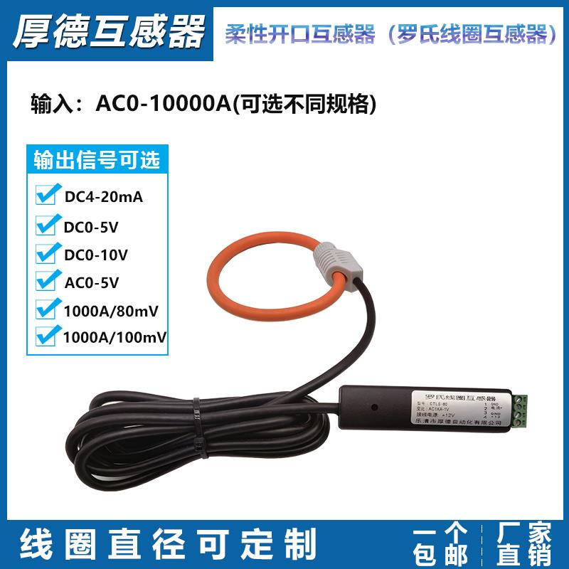 罗氏线圈厚德HDELEM交流电流变送器485通讯4-20mA0-5V柔性互感器