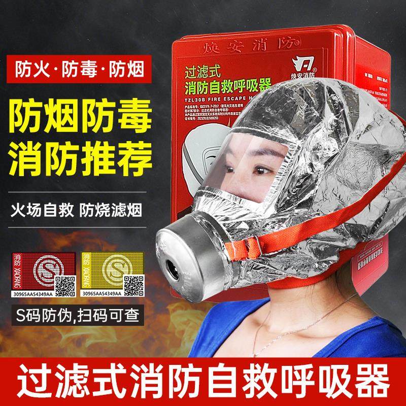 消防面具防火灾逃生装备防烟防毒气面罩过滤式自救呼吸器儿童家用