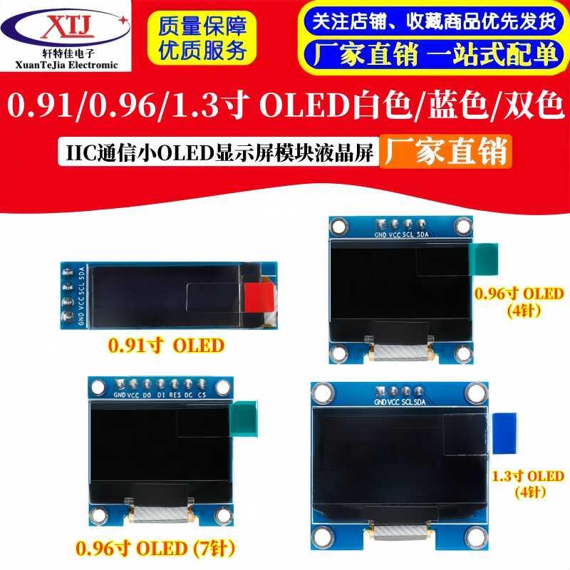 0.91/0.96/1.3寸白/黄/蓝色 双色 IIC通信小OLED显示屏模块液晶屏
