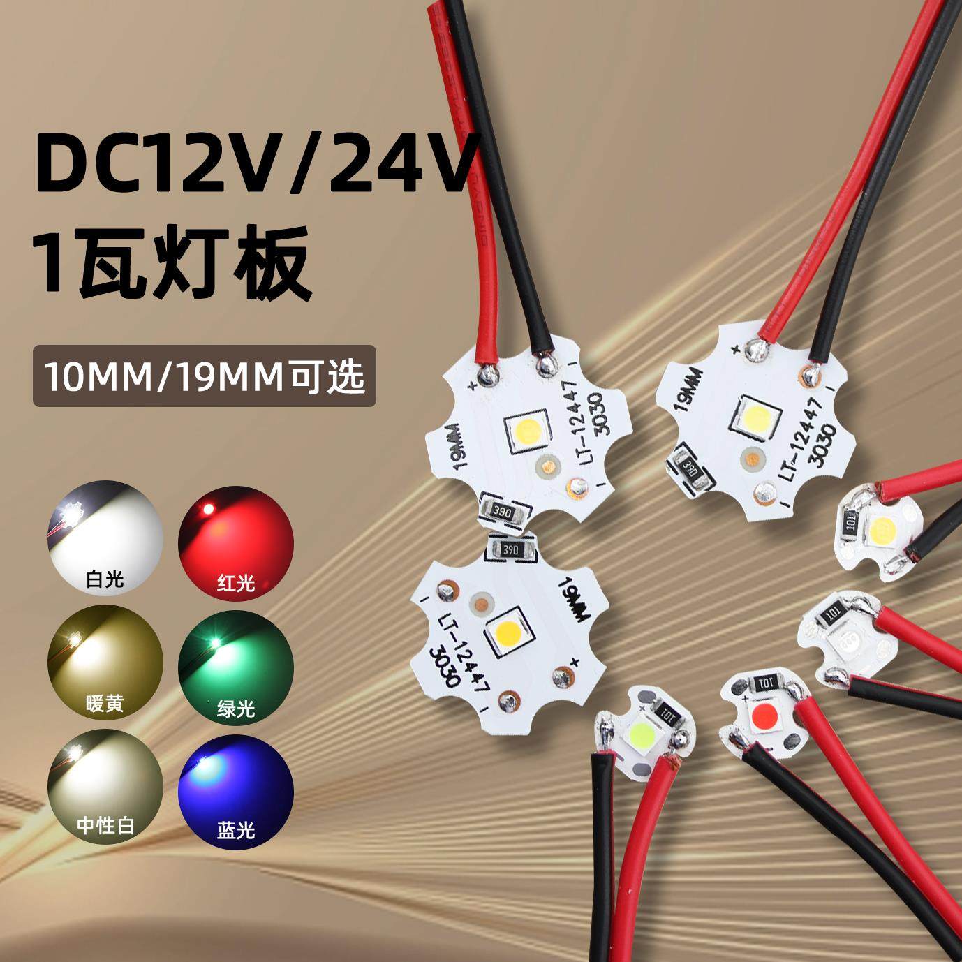 12V灯板 24V灯片10mm低压led灯珠19MM白暖光1W光源板白光红绿蓝