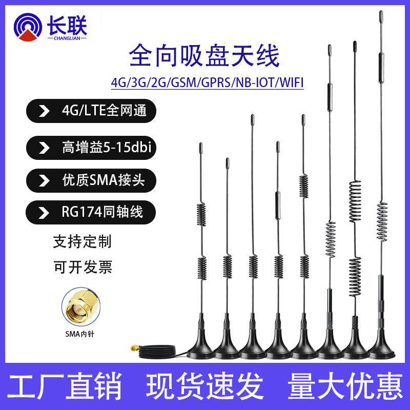4G/LTE/NB-IOT/GSM/2G/3G/WIFI/433高增益全向吸盘天线物联网天线