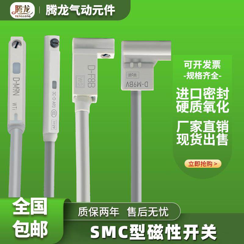 SMC磁性开关D-M9B-M9N-M9P-M9BV-M9NV-M9PV-F8B-F8N--F8P-A93-C73