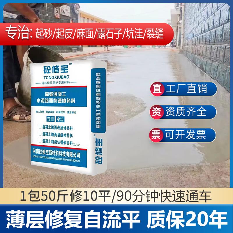 水泥路面高强修补料地面起砂皮露石子道路快速修复砂浆快干混凝土