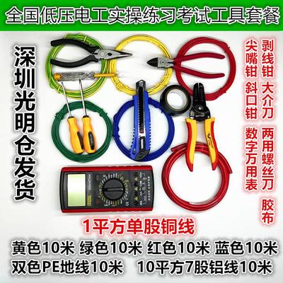 深圳低压电工考试练习实操1平硬线铜芯7股10平方铝电线材工具套件