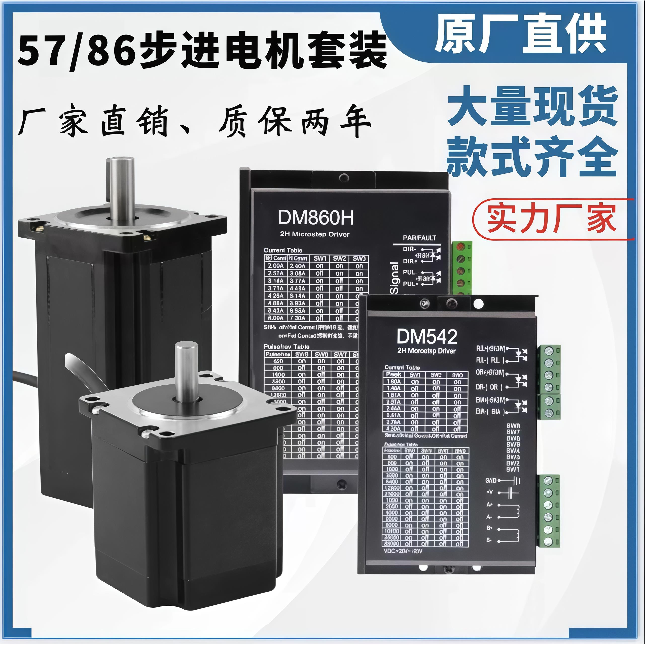 57/86步进马达套装两相DM542/860H驱动器带风扇大扭矩可加煞车