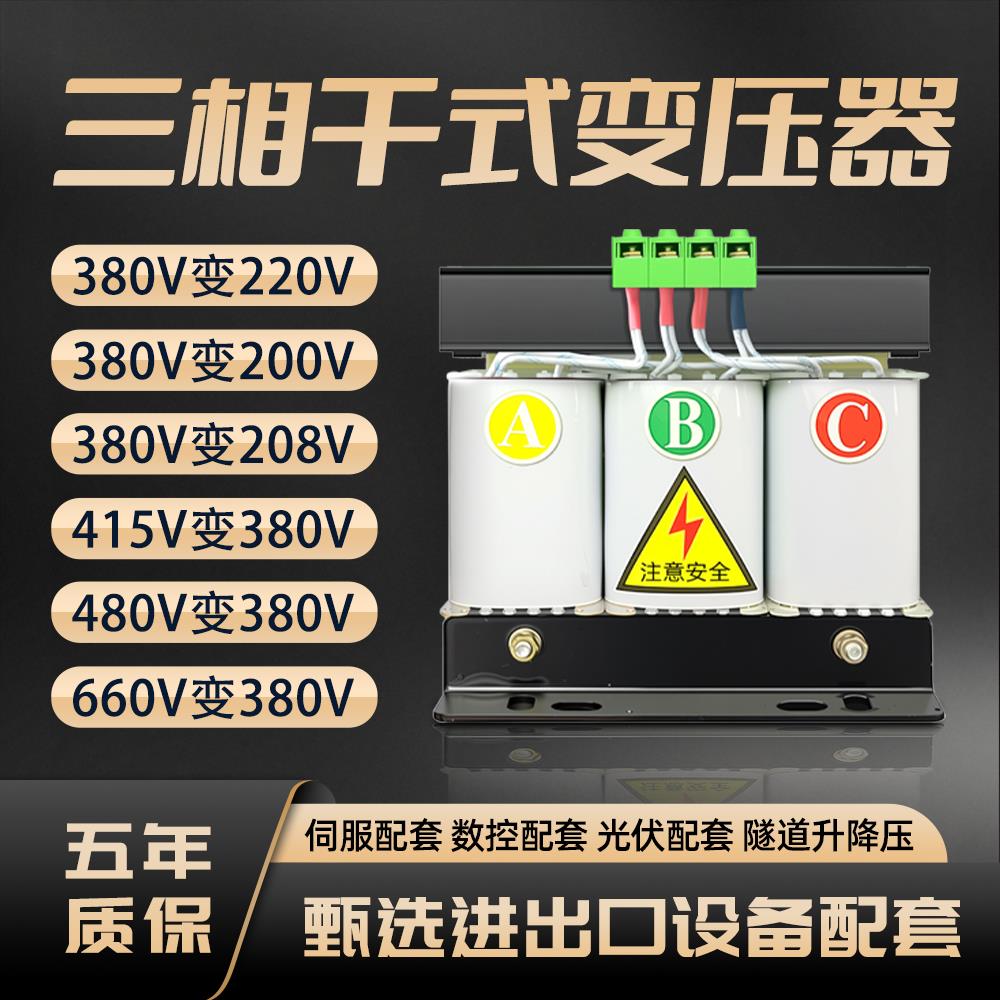 三相干式变压器380V转220V200v变415v440v480v680V伺服3KW10KVA