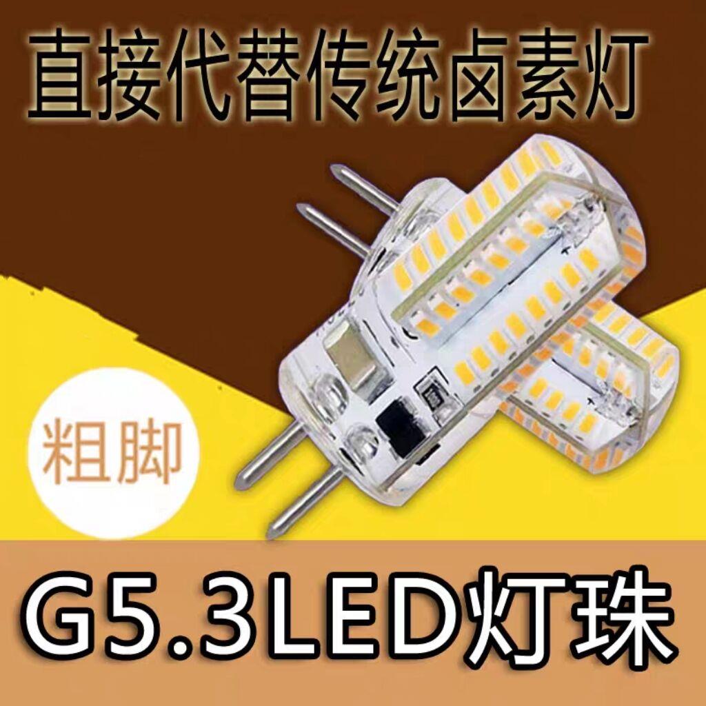 G5.3粗脚LED灯珠220V高亮24V插脚9W水晶灯插泡led110V灯泡12V光源