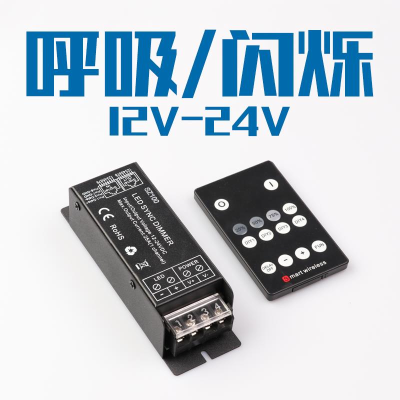 12v24v呼吸控制器呼吸爆闪遥控开关led灯带灯条单色调节光