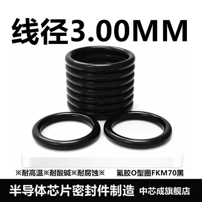 【国标】黑色氟胶O型圈FKM70线径3MM耐高温耐酸碱耐腐蚀密封件