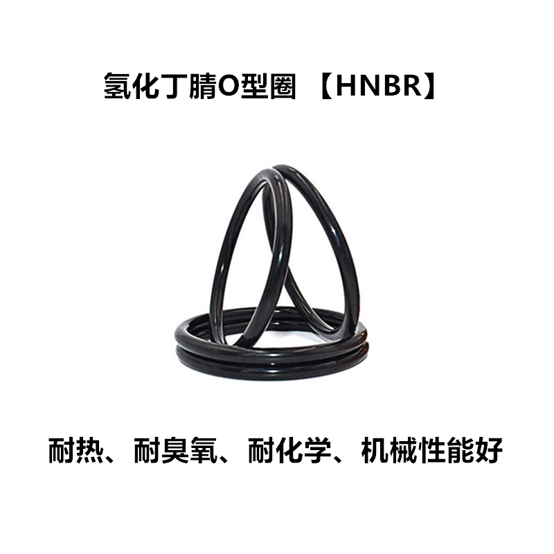 氢化丁腈O型圈HNBR内径1.78-133.07线径1.78MM耐臭氧密封件图片