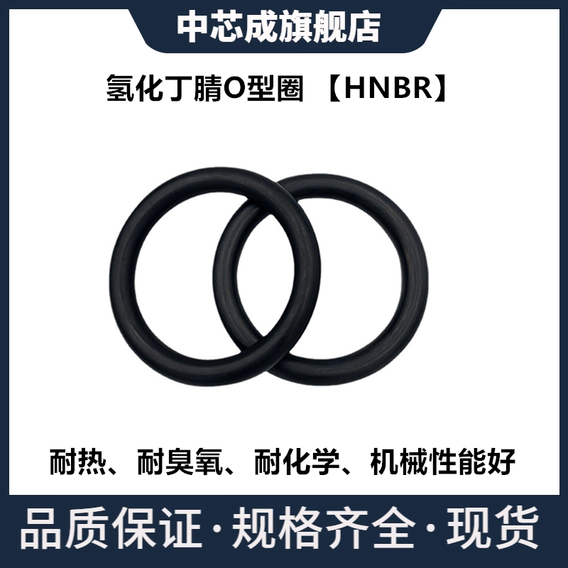 氢化丁腈O型圈HNBR内径4.7-59.36线径1.42-3MM耐臭氧密封件