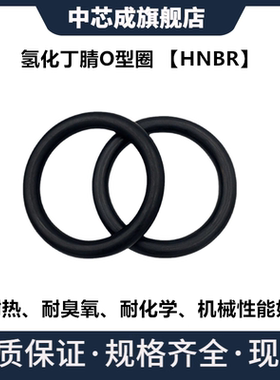 氢化丁腈O型圈HNBR内径4.7-59.36线径1.42-3MM耐臭氧密封件