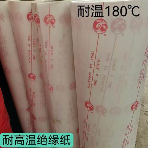 电机绝缘纸F级DMD白纸印字 电机专用 耐高温 180度电机槽隔热纸