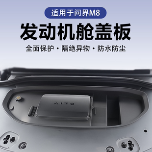 外饰配件用品改装 问界M8发动机舱保护罩前机舱保护盖改装 套件专用