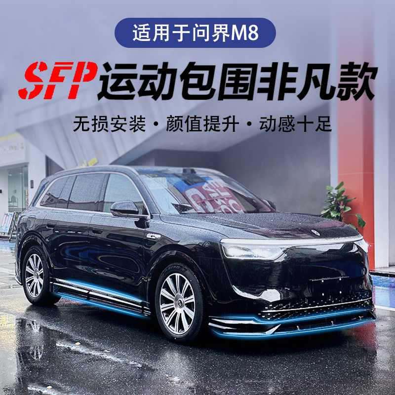 适用问界m8运动包围套件