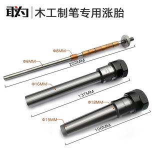 敢为 木工工具 車枳筒夹式 车床制笔涨胎 堤旁树 心軸diy钢笔木旋