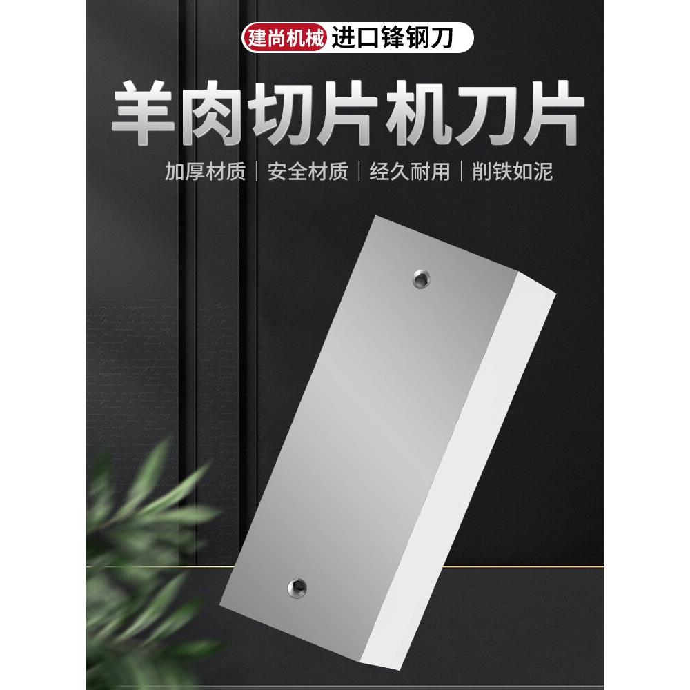 数控牛羊肉切片机刀片羊肉切卷机刨肉机刀片冻肉切片切五花肉刀片