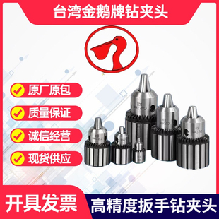 0.5 台湾金鹅牌钻床精密钻夹头手动台扳手钻夹头1
