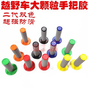 T4越野摩托车改装 配件手把胶MX6极盗者波速尔大颗粒防滑耐磨把套