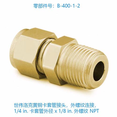 甄选Swagelok世伟洛克 (B-400-1-2) 世伟洛克黄铜卡套管接头，1/4