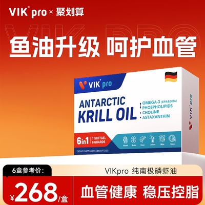 VIKpro德国进口纯南极磷虾油73%磷脂深海鱼油omega3软胶囊60粒