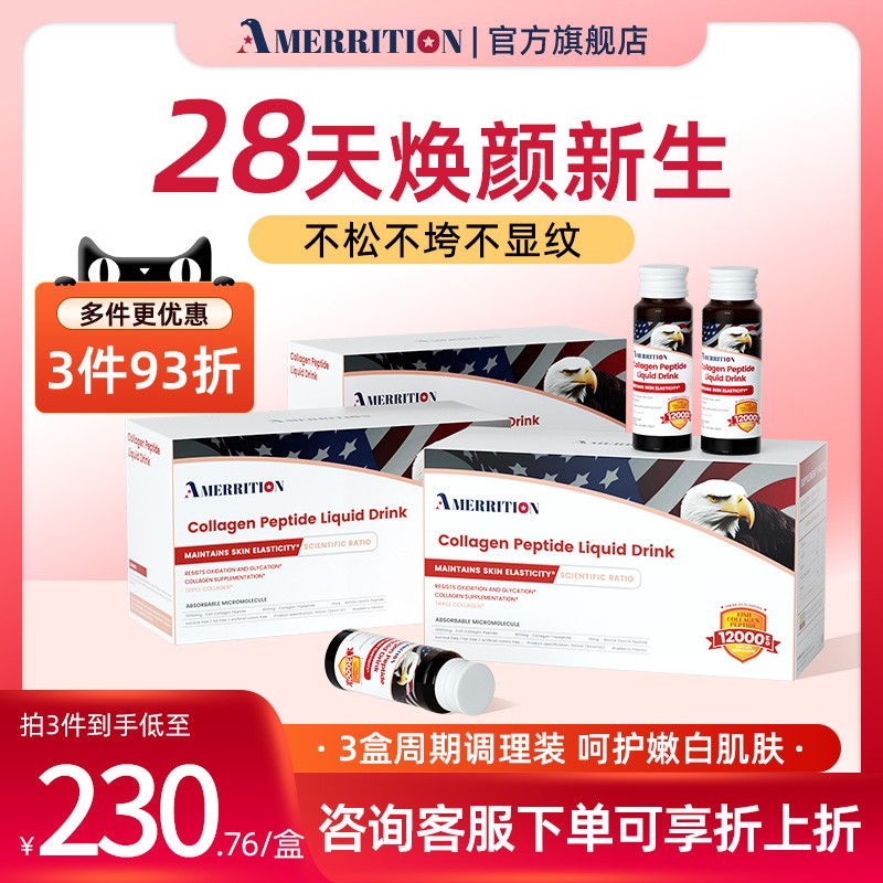 3盒)AMERRITION麦瑞绅胶原蛋白肽小分子液态饮美白抗糖口服液正品