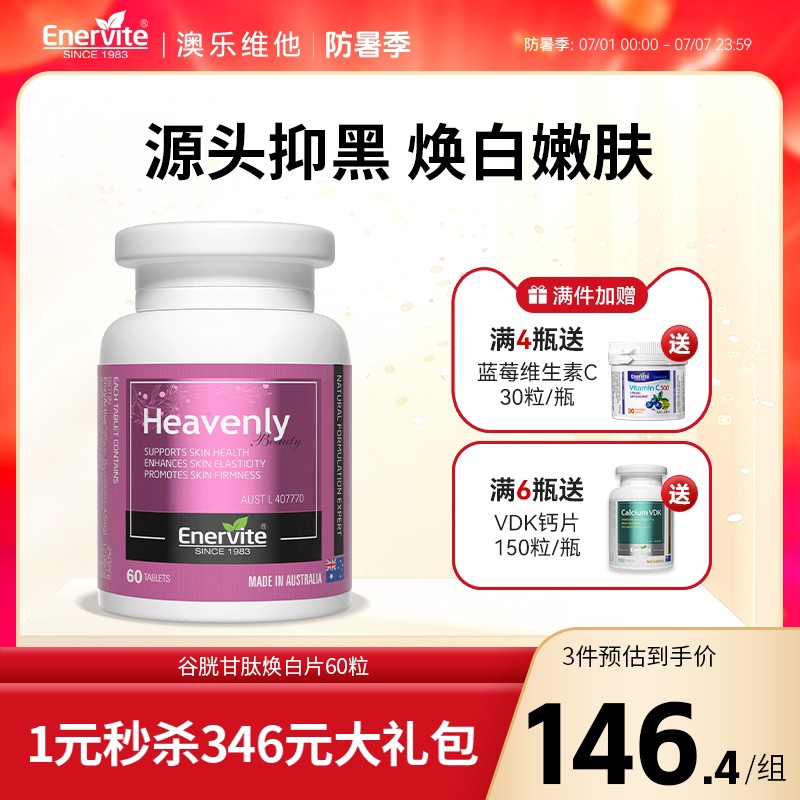 澳乐维他焕白片谷胱甘肽美白丸烟酰胺去黄去黑抗糖丸内调全身焕白