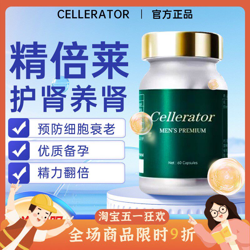 赛乐瑞精倍莱cellerator男保健品辅酶q10提升精力日本原装精茵莱