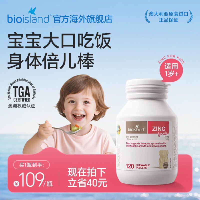 澳洲bioisland佰澳朗德儿童小熊锌片补锌咀嚼片提高免疫高效吸收