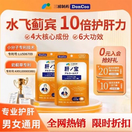 三浦制药DonCoo护肝养肝片蓟草加班熬夜水飞蓟宾姜黄肝片4包特惠H