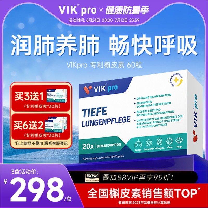 德国VIKpro进口专利高含量槲皮素菠萝蛋白酶胶囊润肺部保健品60粒