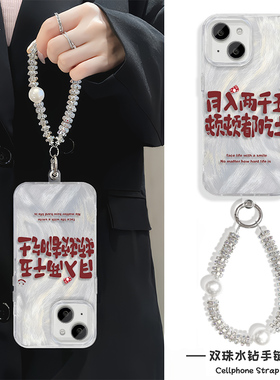 月入两千五iPhone16羽纱趣味13适用15ProMax高级感手腕FINDX8SPLUS苹果14创意Nova12手机壳带挂绳硬手链X200S