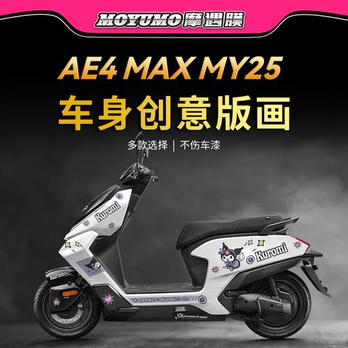 适用25款极核AE4m MAX MY25拉花贴纸车身装饰版画贴膜电动车改装