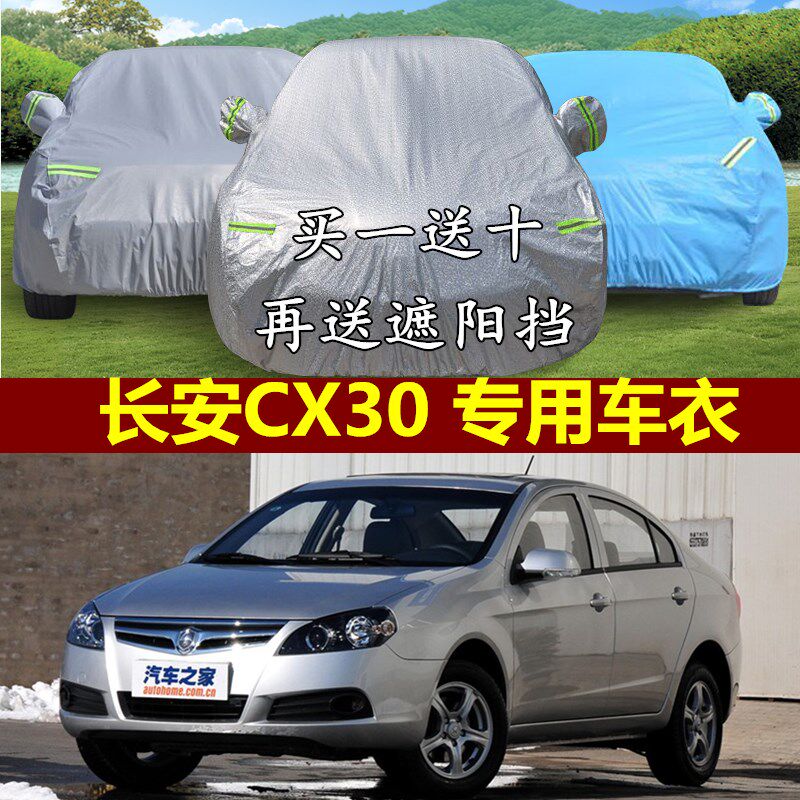 长安CX30专用车衣p三厢车罩隔热加厚防晒防雨防尘阻燃汽车套雨罩